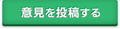 意見を投稿する