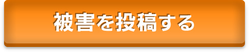 被害を投稿する