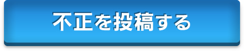 不正を投稿する